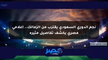 نجم الدوري السعودي يقترب من الزمالك.. إعلامي مصري يكشف تفاصيل مثيرة